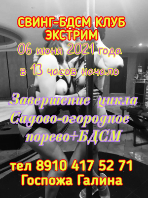 СВИНГ-БДСМ КЛУБ "ЭКСТРИМ"