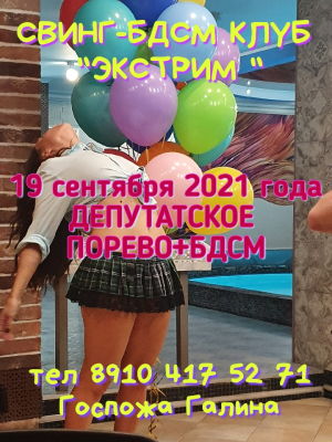 СВИНГ-БДСМ КЛУБ "ЭКСТРИМ". ДЕПУТАТСКОЕ ПОРЕВО+БДСМ!