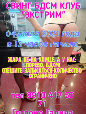 СВИНГ-БДСМ КЛУБ "ЭКСТРИМ".