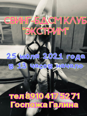 СВИНГ-БДСМ КЛУБ "ЭКСТРИМ"