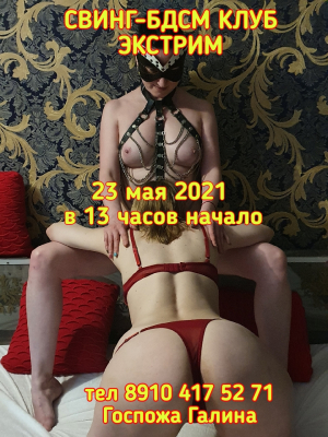 СВИНГ-БДСМ КЛУБ "ЭКСТРИМ". ВЕСНА-КРАСНА МАНДОЙ ТРЯСЛА.