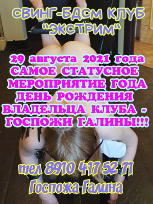 СВИНГ-БДСМ КЛУБ "ЭКСТРИМ"