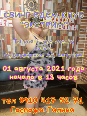 СВИНГ-БДСМ КЛУБ "ЭКСТРИМ"