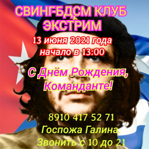 СВИНГ-БДСМ КЛУБ "ЭКСТРИМ"