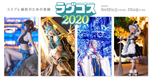 ラグコス2020 LAGCOS 2020