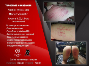 Семинар по телесным наказаниям