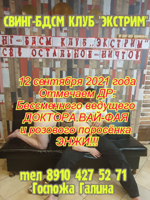 СВИНГ-БДСМ КЛУБ "ЭКСТРИМ"