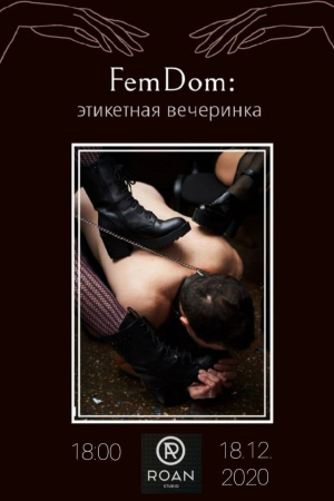 Этикетная FemDom вечеринка!