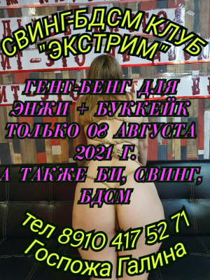 СВИНГ-БДСМ КЛУБ "ЭКСТРИМ". ГЕНГ-БЕНГ ДЛЯ ЭНЖИ!
