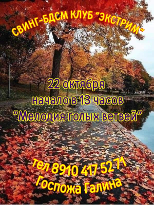 СВИНГ-БДСМ КЛУБ "ЭКСТРИМ". МЕЛОДИЯ ГОЛЫХ ВЕТВЕЙ.