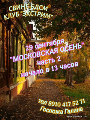 СВИНГ-БДСМ КЛУБ "ЭКСТРИМ". МОСКОВСКАЯ ОСЕНЬ. ЧАСТЬ 2.