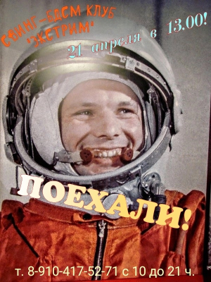 СВИНГ-БДСМ КЛУБ "ЭКСТРИМ". ДЕНЬ КОСМОНАВТИКИ!