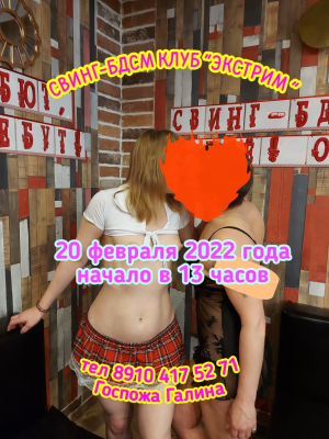 СВИНГ-БДСМ КЛУБ "ЭКСТРИМ". ДЕНЬ РОЖДЕНИЯ КРАСНОЙ АРМИИ!