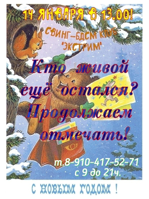 СВИНГ-БДСМ КЛУБ "ЭКСТРИМ". ПРОДОЛЖАЕМ ОТМЕЧАТЬ!