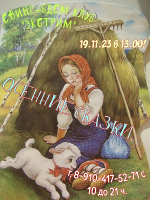 СВИНГ-БДСМ КЛУБ "ЭКСТРИМ". ОСЕННИЕ СКАЗКИ У НАС!