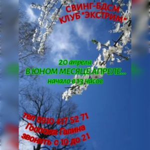 СВИHГ-БДСМ КЛУБ "ЭКСТРИМ". В ЮHОМ МECЯЦE АПРEЛE...
