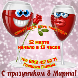 СВИНГ-БДСМ КЛУБ "ЭКСТРИМ". ЖЕНСКИЙ ДЕНЁК!