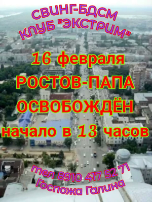 СВИНГ-БДСМ КЛУБ "ЭКСТРИМ". РОСТОВ-ПАПА ОСВОБОЖДЁН.