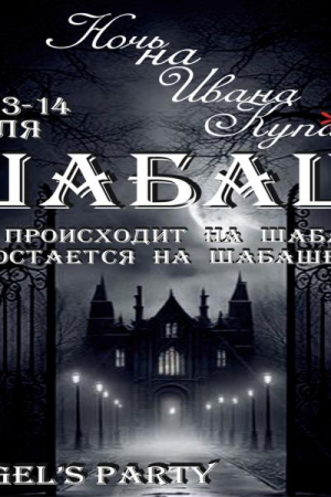 Шабаш. Ночь на Ивана Купала 12-13-14.07.24