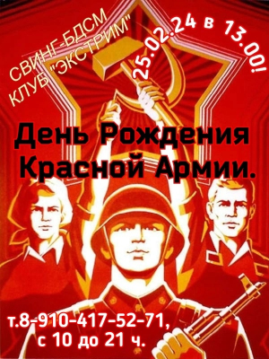 СВИНГ-БДСМ КЛУБ "ЭКСТРИМ". С ДНЁМ РОЖДЕНИЯ, КРАСНАЯ АРМИЯ!