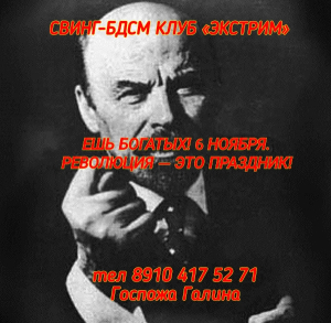 СВИНГ-БДСМ КЛУБ "ЭКТРИМ". РЕВОЛЮЦИЯ - ЭТО ПРАЗДНИК!