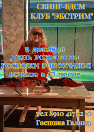 СВИНГ-БДСМ КЛУБ "ЭКСТРИМ". ДР ГОСПОЖИ РОКСОЛАНЫ.