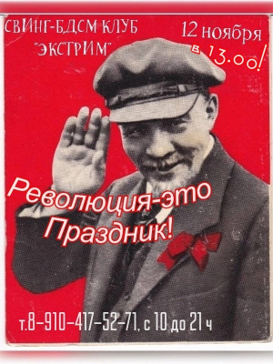 СВИНГ-БДСМ КЛУБ "ЭКСТРИМ". РЕВОЛЮЦИЯ - ЭТО ПОРАЗДНИК!