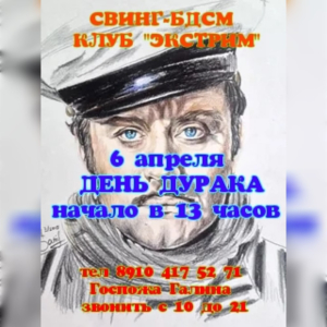 СВИHГ-БДСМ КЛУБ "ЭКСТРИМ". ДEHЬ ДУРАКА У HАС! HАЧАЛО В 13:00.