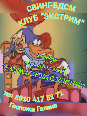 СВИНГ-БДСМ КЛУБ "ЭКСТРИМ". ЧАСЫ КВАГИНОЙ ПОТЕХИ!