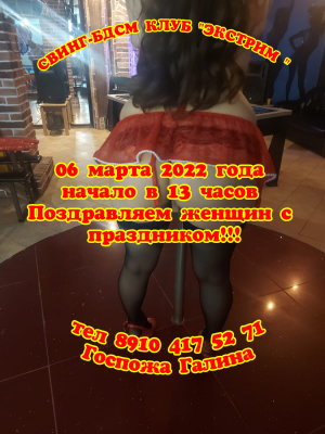 СВИНГ-БДСМ КЛУБ "ЭКСТРИМ". ЖЕНСКИЕ ДНИ!!!