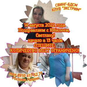 СВИНГ-БДСМ КЛУБ "ЭКСТРИМ". ДР sexwife CВЕТЫ!