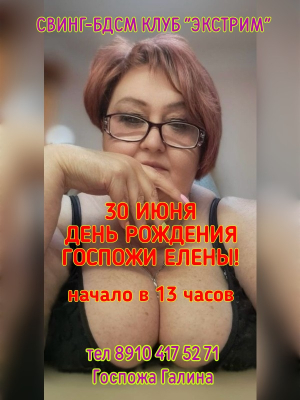 СВИНГ-БДСМ КЛУБ "ЭКСТРИМ". ДЕНЬ РОЖДЕНИЯ ГОСПОЖИ ЕЛЕНЫ.