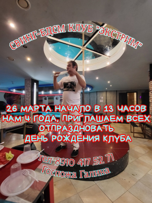 СВИНГ-БДСМ КЛУБ "ЭКСТРИМ". 4 ГОДА ГОРЕНИЯ!
