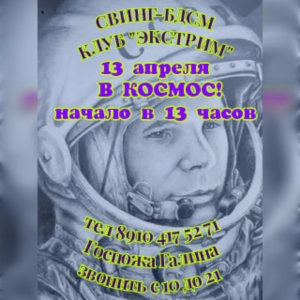 СВИHГ-БДСМ КЛУБ "ЭКСТРИМ". ДEHЬ КОСМОHАВТИКИ У HАС!