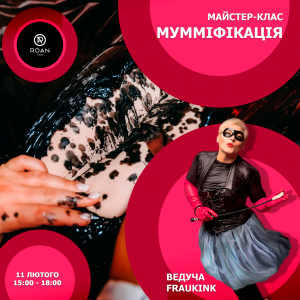 Майстер-клас з муміфікації