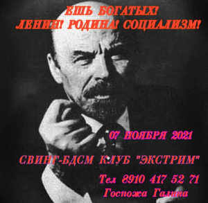 СВИНГ-БДСМ КЛУБ "ЭКСТРИМ". РЕВОЛЮЦИЯ - ЭТО ПРАЗДНИК!