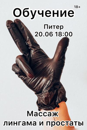 Обучение массажу лингама и массажу простаты за один вечер.