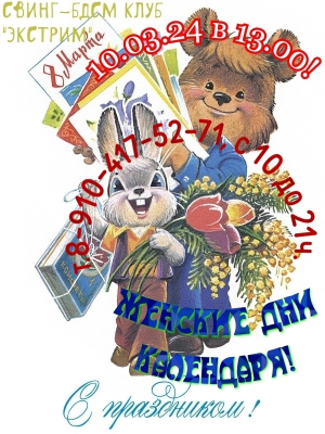 СВИНГ-БДСМ КЛУБ "ЭКСТРИМ". ЖЕНСКИЕ ДНИ, ИЗВИНИТЕ!