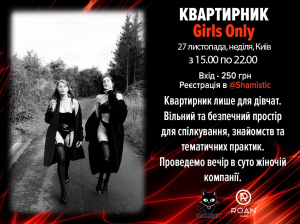 Girls Only квартирник