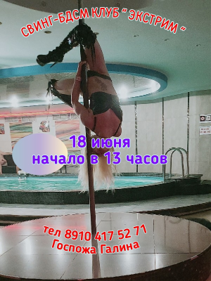 СВИНГ-БДСМ КЛУБ "ЭКСТРИМ". ФУТБОЛЬНОЕ ПОРЕВО!