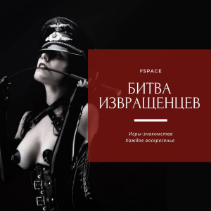 Игры «Битва извращенцев»