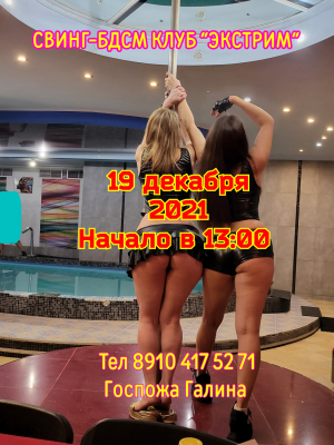 СВИНГ-БДСМ КЛУБ "ЭКСТРИМ". В ЛЕДЯНЫХ УЗОРАХ ОКНО....