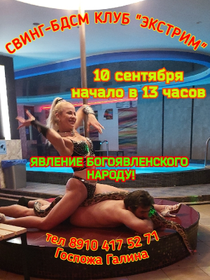СВИНГ-БДСМ КЛУБ "ЭКСТРИМ". ЯВЛЕНИЕ БОГОЯВЛЕНСКОГО НАРОДУ!