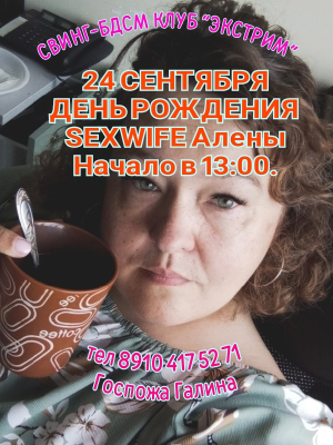 СВИНГ-БДСМ КЛУБ "ЭКСТРИМ". ДЕНЬ РОЖДЕНИЯ SEXWIFE АЛЁНЫ!