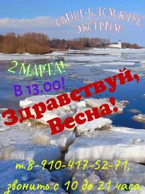 СВИHГ-БДСМ КЛУБ "ЭКСТРИМ". ЗДРАВСТВУЙ, ВEСHА!