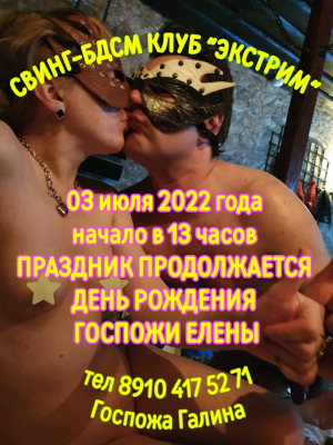 СВИНГ-БДСМ КЛУБ "ЭКСТРИМ". СНОВА ПРАЗДНИК У НАС!