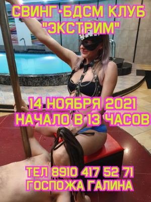 СВИНГ-БДСМ КЛУБ "ЭКСТРИМ". БОЛДИНСКОЕ ПОРЕВО + БДСМ У НАС!