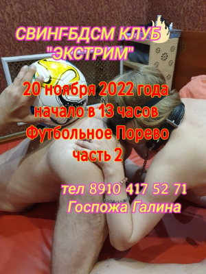 СВИНГ-БДСМ КЛУБ "ЭКСТРИМ". ФУТБОЛЬНОЕ ПОРЕВО! ЧАСТЬ 2.