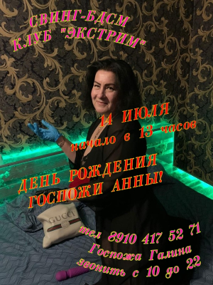 СВИНГ-БДСМ КЛУБ "ЭКСТРИМ". ДЕНЬ РОЖДЕНИЯ ГОСПОЖИ АННЫ.