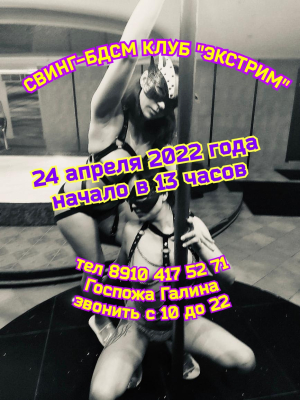 СВИНГ-БДСМ КЛУБ "ЭКСТРИМ". СВЯТОЕ ПОРЕВО + БДСМ!